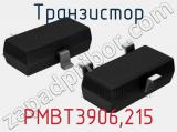 Транзистор PMBT3906,215 