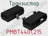 Транзистор PMBT4401,215 