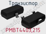 Транзистор PMBT4403,215 