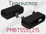 Транзистор PMBT5551,215 