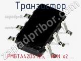 Транзистор PMBTA42DS.125, : NPN x2 ... 