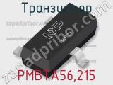 Транзистор PMBTA56,215 