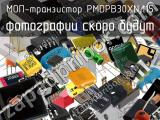 МОП-транзистор PMDPB30XN,115 