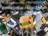 МОП-транзистор PMDPB55XP,115