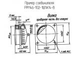 РРМ46-102-1Ш1А14-В 
