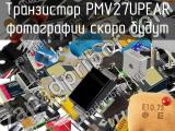 Транзистор PMV27UPEAR