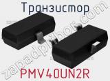 Транзистор PMV40UN2R 