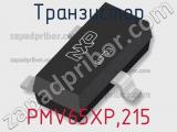 Транзистор PMV65XP,215 фотография 2.