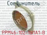 РРМ46-102-1Ш1А1-В 