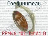 РРМ46-102-1Ш1А1-В