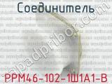 РРМ46-102-1Ш1А1-В фотография 2 соединителя. 