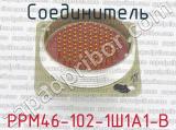 РРМ46-102-1Ш1А1-В фотография 3 соединителя. 