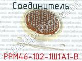 РРМ46-102-1Ш1А1-В фотография 4 соединителя. 