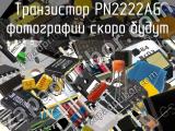 Транзистор PN2222AG 