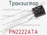 Транзистор PN2222ATA 