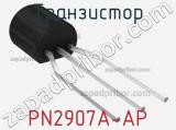 Транзистор PN2907A-AP 