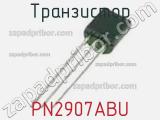 Транзистор PN2907ABU 