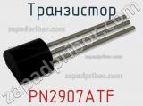 Транзистор PN2907ATF 