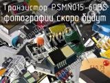 Транзистор PSMN015-60BS 