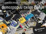 Транзистор PSMN039-100YS,115 
