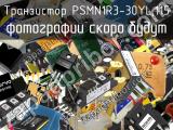 Транзистор PSMN1R3-30YL,115 