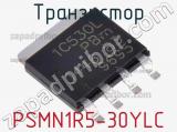 Транзистор PSMN1R5-30YLC