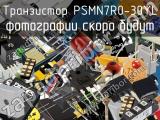 Транзистор PSMN7R0-30YL 