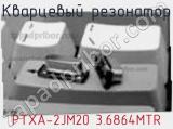 Кварцевый резонатор PTXA-2JM20 3.6864MTR 