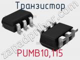 Транзистор PUMB10,115 
