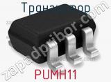 Транзистор PUMH11 фотография 2.