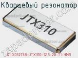 Кварцевый резонатор Q-0.032768-JTX310-12.5-20-T1-HMR 