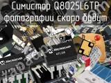 Симистор Q8025L6TP 