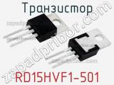 Транзистор RD15HVF1-501 