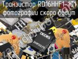 Транзистор RD16HHF1-101 