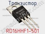 Транзистор RD16HHF1-501 фотография 3.