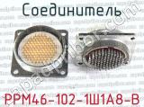 РРМ46-102-1Ш1А8-В 