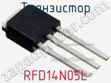 Транзистор RFD14N05L 