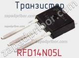 Транзистор RFD14N05L фотография 2.