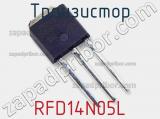 Транзистор RFD14N05L фотография 3.