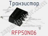 Транзистор RFP50N06 