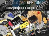 Транзистор RFP70N03 