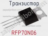 Транзистор RFP70N06 