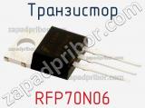 Транзистор RFP70N06 фотография 2.