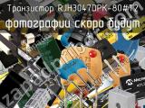 Транзистор RJH3047DPK-80#T2 