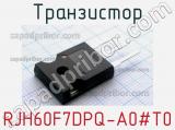 Транзистор RJH60F7DPQ-A0#T0 