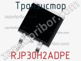 Транзистор RJP30H2ADPE 