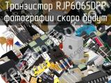 Транзистор RJP6065DPP 