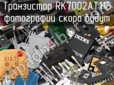 Транзистор RK7002AT116 