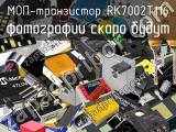 МОП-транзистор RK7002T116 