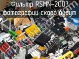 Фильтр RSMN-2003 